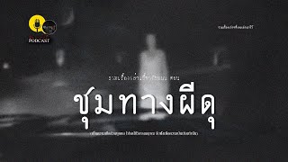 รวมเรื่องเล่า EP.3 ตอน ชุมทางผีดุ