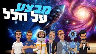 טריילר מבצע על חלל - סדרת דרמה חדשה