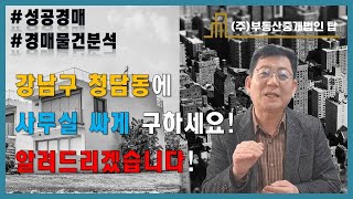 강남구 청담동에 사무실 싸게 구하세요! 알려드리겠습니다! 공매물건분석