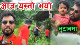 भुटानको खेतबारी यस्तो अचम्म.. अन्तिममा हेर्न नछुटाउनुहोला Bhagya Neupane Bhutan 🇧🇹 Tour part -8