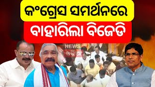 ଏକାଠି ହୋଇଗଲେ କଂଗ୍ରେସ ଓ ବିଜେଡି | MLA Tara Bahinipati | Odisha Assembly | Tara Suspended | Odia News