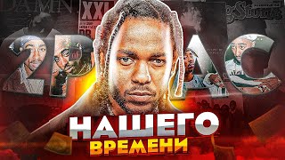 KENDRICK LAMAR - ТУПАК НАШЕГО ВРЕМЕНИ