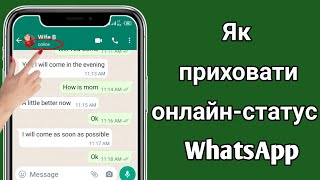 Як приховати онлайн-статус WhatsApp під час спілкування