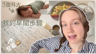 新手媽媽的早晨步驟 | Morning Routine with a 3-month-old