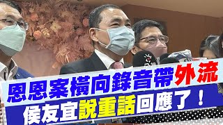 【每日必看】新北消防員洩漏恩恩案橫向錄音帶 侯友宜回應了｜侯:公布醫護同仁電話錄音 騷擾工作行為不可取@中天新聞CtiNews  20220620