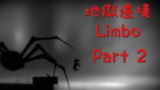 【螞蟻TheAnt】 --  為了拯救姐姐我什麼都敢做！  - Part 2 -- 《地獄邊境》(Limbo)