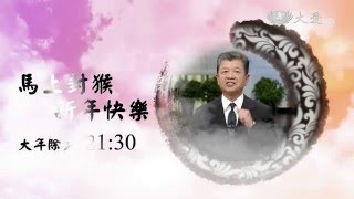 【2016新春特別節目】預告 - 20160207 - 除夕團圓 - 馬上封猴新年快樂