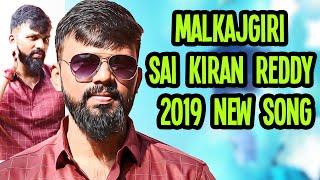 Malkajgiri Sai Kiran Reddy Anna 2019 New Song