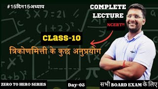 class 10 Math crash course | Class 10 Math chapter 9 vvi Question | trikonmiti ke kuch anupryog