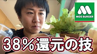 モスバーガーでdポイント30倍（3/24～3/31）更にモスカード＆Kyashとの合わせ技で38％還元に