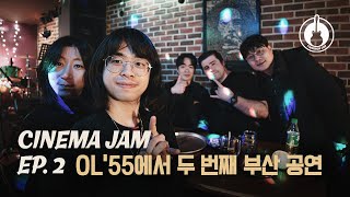 Cinema Jam Ep. 2: The second gig in Busan @OL'55