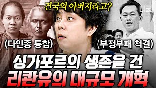 [#벌거벗은세계사] 죽음의 섬 싱가포르를 부국으로 만든 리콴유❗ 자원, 자본이 부족한 싱가포르가 부국으로 가는 길💫