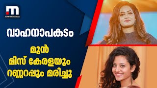 വാഹനാപകടത്തിൽ മുൻ മിസ് കേരളയും റണ്ണറപ്പും മരിച്ചു | Mathrubhumi News