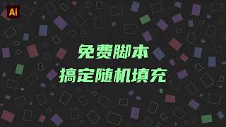 Ai脚本分享｜随机填充脚本 / illustrator随机填充图像 / 图形铺满指定形状容器 / 随机填充 / 随机旋转缩放