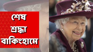 Queen Elizabeth II : ৯৬ বছর বয়সে প্রয়াত দ্বিতীয় এলিজাবেথ, নতুন রাজা কে ? : ABP Ananda Live