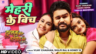 #Video | #शिल्पी राज | मेहरी के बिच | #Vijay Chauhan, #Shilpi Raj | #Anara | Bhojpuri Song 2023