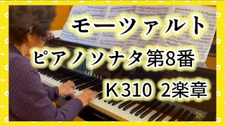 【モーツァルト ピアノソナタ8番K310 第2楽章】Mozart:Piano Sonata No.8 K.310 Mov.2