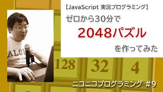 2048パズルを30分で作ってみた【JavaScript実況プログラミング】