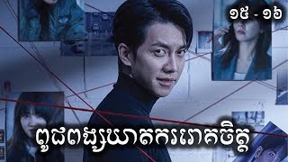 ពូជពង្សឃាតកររោគចិត្ត ភាគ ១៥ - ១៦ សម្រាយរឿង |  ICE - Kdrama