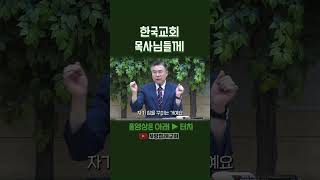 한국교회 목사님들께 | 정동수 목사, 사랑침례교회