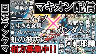 【マキオン配信】3.5回目｜ランクマ過疎ったらプレマする【固定ランクマ】【トリィのマキオン配信】