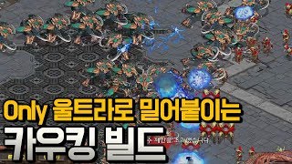 [홍구]울트라로 인구 200 채우고 불도저처럼 초토화 시키는 '카우킹' 빌드