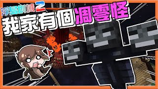 『Minecraft：浮島創域2』欸？怎麼...【我家有個凋零怪】這樣的空島好像哪裡怪怪的😂【巧克力】