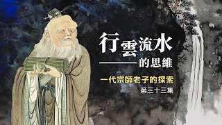 行雲流水的思維──一代宗師老子的探索（33）《老子》第十六章：修道之功