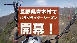 2024年4月2日長野県青木村でパラグライダー体験