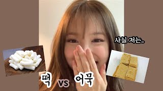 떡 VS 어묵 | 나연이의 선택은..?