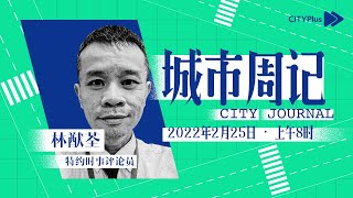 【城市周记 CITY Journal】2022年2月25日