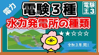 【電験三種】電力令和３年問１／水力発電所の種類