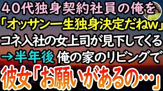 【感動する話】40代独身で契約社員の俺見下すコネ入社の女社員「40歳にもなって独身で仕事もできないオッサン気持ち悪ｗ」→半年後、彼女が俺の家のリビングで俺の目を見つめ「お願いがあります…」【泣ける話】