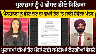 ਮੁਲਾਜ਼ਮਾਂ ਨੂੰ 4 ਫੀਸਦ ਡੀਏ ਮਿਲਿਆ ਪੈਨਸ਼ਨਰਾਂ ਨੂੰ ਡੀਏ ਦੇਣ ਦਾ ਵਖਰੇ ਤੌਰ ‘ਤੇ ਜਾਰੀ ਹੋਵੇਗਾ ਪੱਤਰ