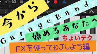 【初心者ガイド】今から始めるわかりやすいＦＸ機能の使い方〜ＤＪっぽい曲作り〜【iPhone版GarageBand】