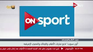 قناة "أون سبورت" تذيع مباريات الأهلي والزمالك والمصري الإفريقية