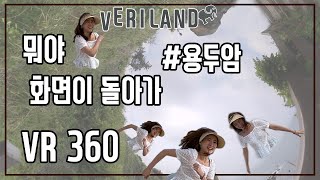 제주도 VR 여행-용두암편[제주도/제주도여행/용두암/VR여행/VRvlog/jejuisland/trip/济州岛/旅行/VLOG/VERILOG】