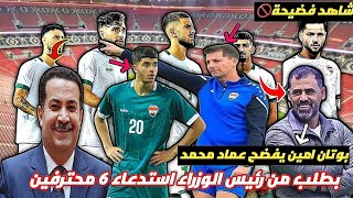 عاجل🚨بطلب من رئيس الوزراء استدعاء 6 محترفين بالاسم🚨بوتان امين يفضح عماد محمد ويكشف سبب ابعادة