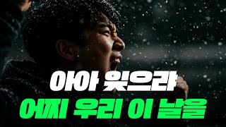 [멸공 노래] 아아 잊으랴 어찌 우리 이 날을 (2025 힙합 Ver.)