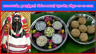 வலையபட்டி நகரத்தார் பிள்ளையார் நோன்பு-28-12-2022