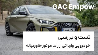 جی ای سی امپو | GAC EMPOW