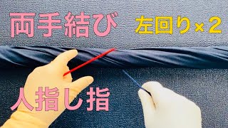 【両手結び】左手/人指し指/左回り×２．［外科結び/糸結び/片手結び/両手結び/器械結び/結紮/縫合/基本/手技］ #shorts