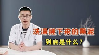 洗澡搓下来的“黑泥”，到底是啥？真实答案还有点“重口味”！