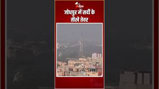 Rajasthan Weather Update: जोधपुर में सर्दी के तीखे तेवर | Winter Season | Fog In Jodhpur | Cold Wave