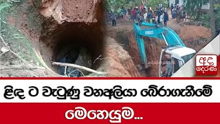 ළිඳ ට වැටුණු වනඅලියා බේරාගැනීමේ මෙහෙයුම...