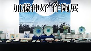 陶とガラスの融合　ガラス彩陶器 〜風の島〜加藤伸好 作陶展