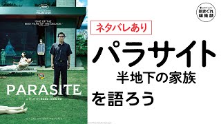 『パラサイト　半地下の家族』を語ろう【ネタバレあり】｜気まぐれ編集部 第16回