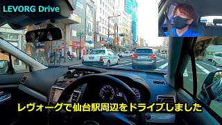 レヴォーグでドライブ 仙台駅周辺をドライブしてみました