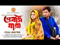 Probash Jatra (প্রবাস যাত্রা) | Jamil Hossain | Moonmoon Ahmed | Eid Special | Drama 2024