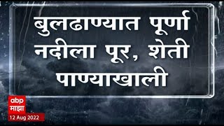 Buldhana Heavy Rains : बुलढाण्यात पूर्णा नदीला पूर, शेती पाण्याखाली गेल्याने शेतकऱ्यांचे मोठे नुकसान